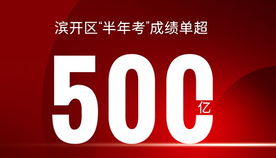 超500億 | 濱開(kāi)區(qū)“半年考”成績(jī)單出爐！